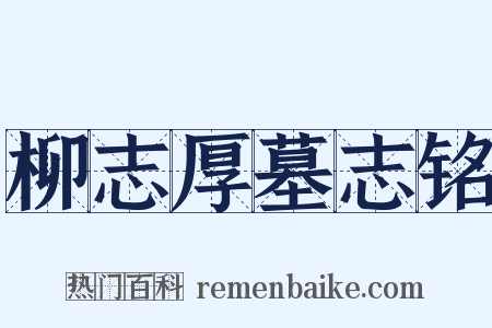 柳志厚墓志铭是什么意思的图片